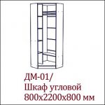 ВМ-07 (ДМ-01) Шкаф угловой