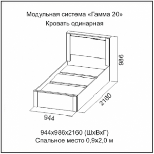 Кровать одинарная (0,9*2,0)	